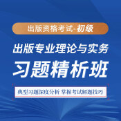 2025年出版專業職業資格考試《出版專業理論與實務（初級）》習題精析班