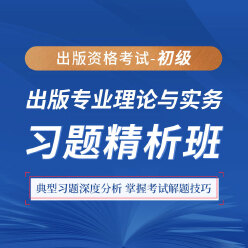 2025年出版专业职业资格考试《出版专业理论与实务（初级）》习题精析班