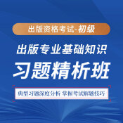 2025年出版專業職業資格考試《出版專業基礎知識（初級）》習題精析班