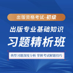 2025年出版专业职业资格考试《出版专业基础知识（初级）》习题精析班