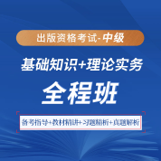 2025年出版專業職業資格考試（中級）《基礎知識＋理論與實務》全程班