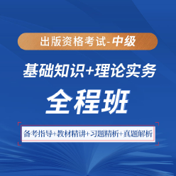 2025年出版专业职业资格考试（中级）《基础知识＋理论与实务》全程班