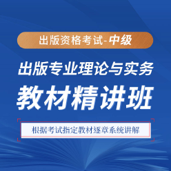 2025年出版专业职业资格考试《出版专业理论与实务（中级）》教材精讲班