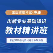 2025年出版專業職業資格考試《出版專業基礎知識（中級）》教材精講班