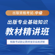 2025年出版專業職業資格考試《出版專業基礎知識（中級）》教材精講班