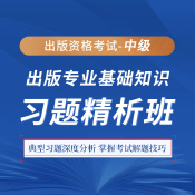 2025年出版專業職業資格考試《出版專業基礎知識（中級）》習題精析班