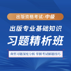 2025年出版专业职业资格考试《出版专业基础知识（中级）》习题精析班