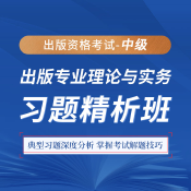 2025年出版專業職業資格考試《出版專業理論與實務（中級）》習題精析班
