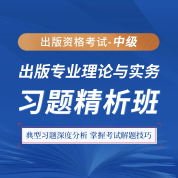 2025年出版專業職業資格考試《出版專業理論與實務（中級）》習題精析班