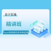 Excel在财税实务中的应用精讲班