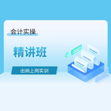 出纳上岗实训精讲班