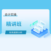 会计实操财务报表分析精讲班