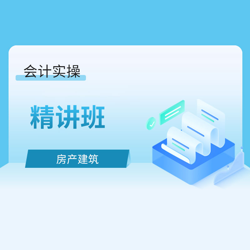 会计实操房产建筑精讲班