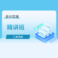 会计实操汇算清缴精讲班
