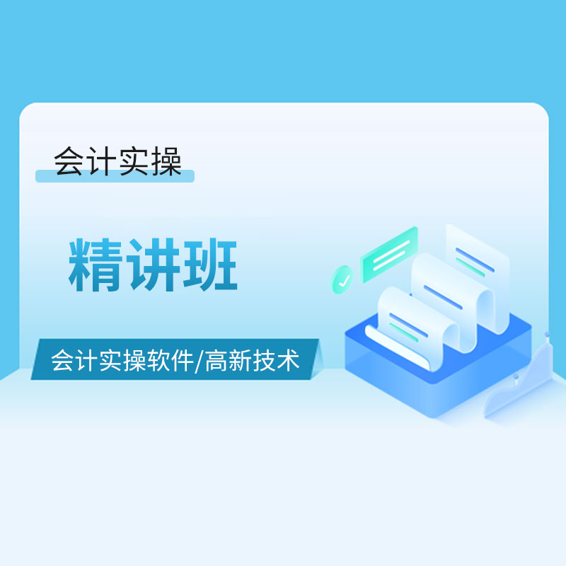 会计实操软件&高新技术精讲班