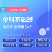 2025年二級(jí)注冊(cè)消防工程師《消防安全案例分析》單科基礎(chǔ)班