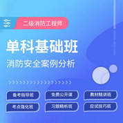 2025年二级注册消防工程师《消防安全案例分析》单科基础班