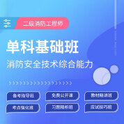 2025年二級(jí)注冊(cè)消防工程師《消防安全技術(shù)綜合能力》單科基礎(chǔ)班