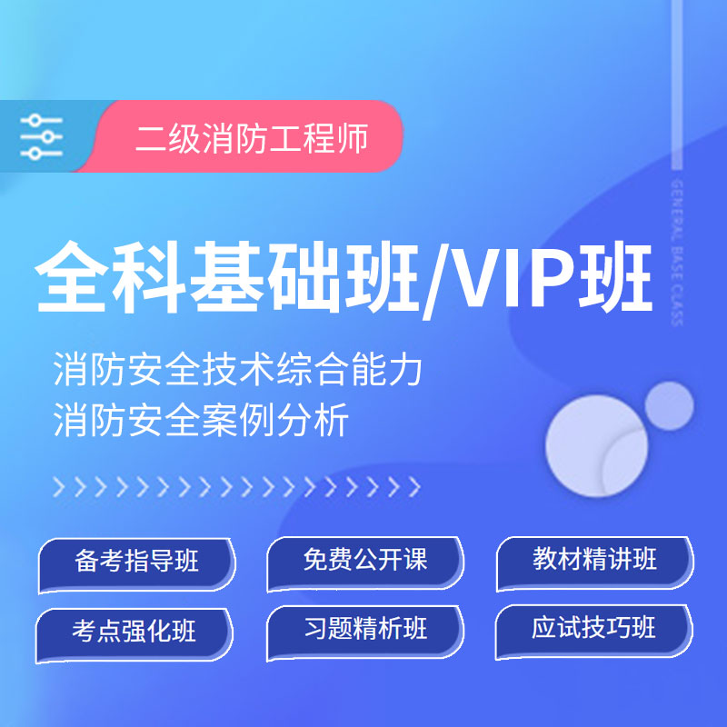 2024年二级注册消防工程师全科基础班/VIP班【综合能力+案例分析】