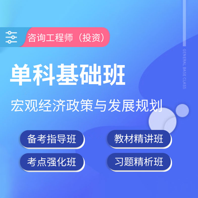 2025年咨询工程师（投资）《宏观经济政策与发展规划》单科基础班