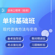 2025年咨詢工程師（投資）《現(xiàn)代咨詢方法與實(shí)務(wù)》單科基礎(chǔ)班