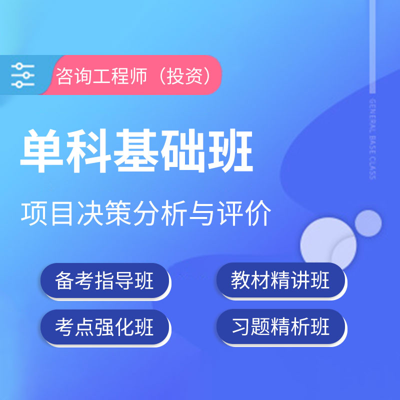 2025年咨询工程师（投资）《项目决策分析与评价》单科基础班