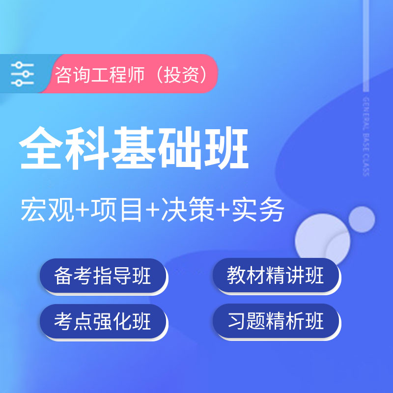 2025年咨询工程师（投资）考试《宏观+项目+决策+实务》全科基础班