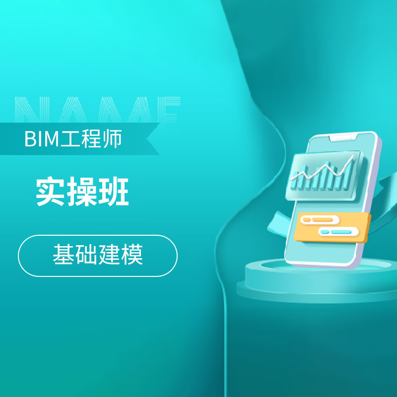 建筑信息模型（BIM）工程师基础建模实操班