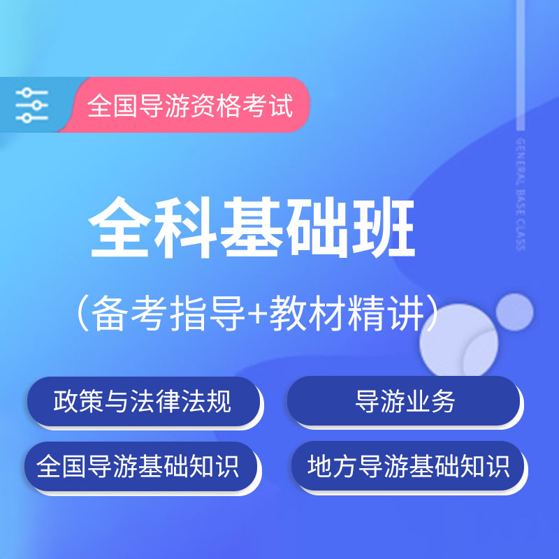 2025年全国导游资格考试全科精讲班【备考指导+教材精讲】