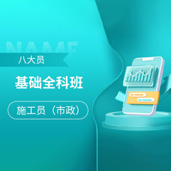 施工员（市政）基础全科班