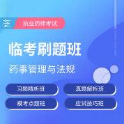 2025年执业药师职业资格考试《药事管理与法规》临考刷题班