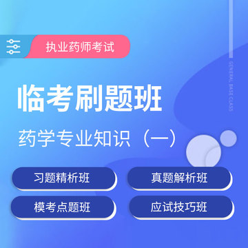 2025年执业药师职业资格考试《药学专业知识（一）》临考刷题班