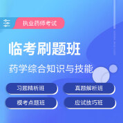 2025年執(zhí)業(yè)藥師職業(yè)資格考試《藥學(xué)綜合知識(shí)與技能》臨考刷題班