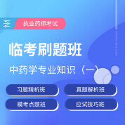 2025年执业药师职业资格考试《中药学专业知识（一）》临考刷题班