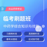 2025年执业药师职业资格考试《中药学综合知识与技能》临考刷题班