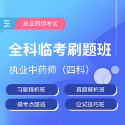 2025年执业药师职业资格考试（中药学四科合一）临考刷题班