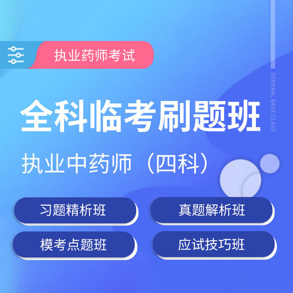 2025年执业药师职业资格考试（中药学四科合一）临考刷题班