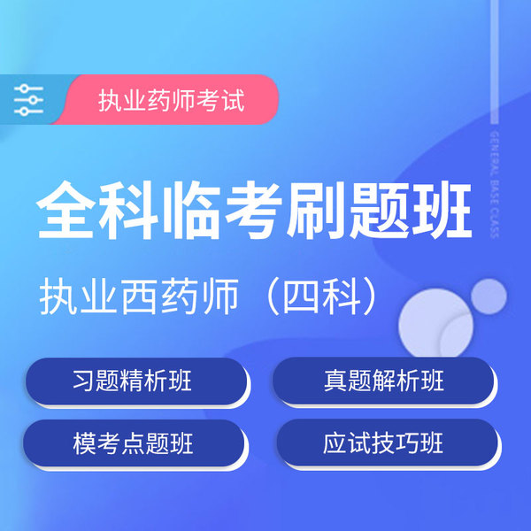 2025年执业药师职业资格考试（药学四科合一）临考刷题班