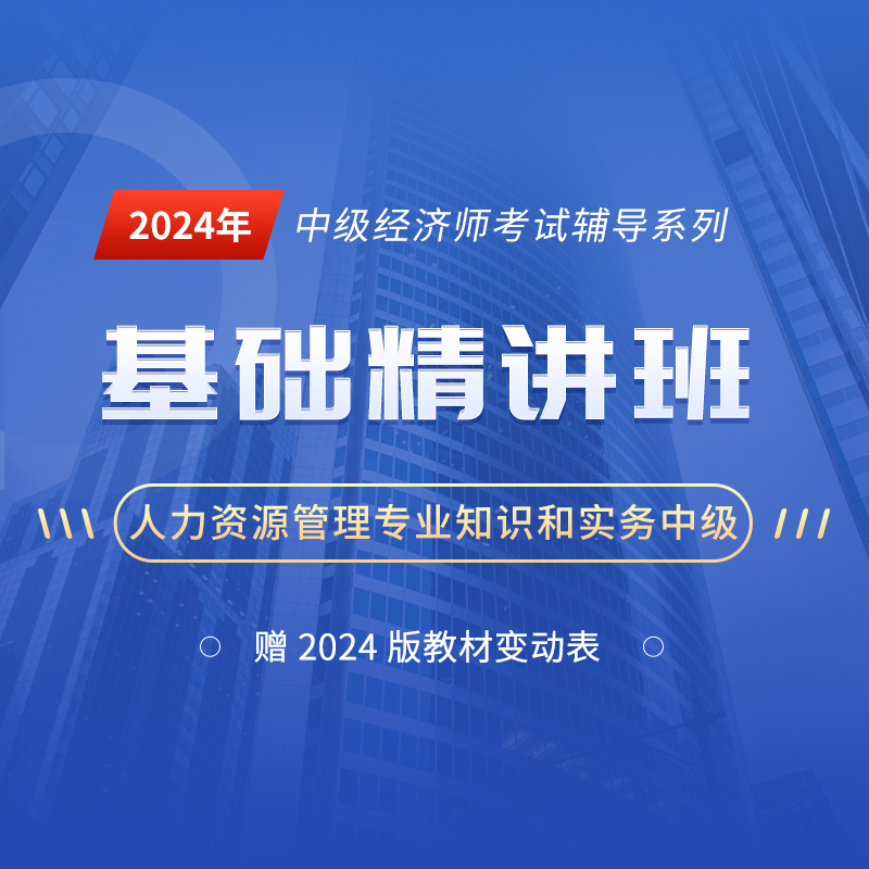 2024年经济师《人力资源管理专业知识和实务（中级）》基础精讲班