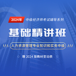 2024年经济师《人力资源管理专业知识和实务（中级）》基础精讲班