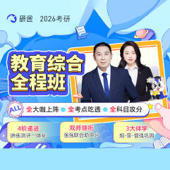 2026年教育碩士《333教育綜合》全程班/協議班