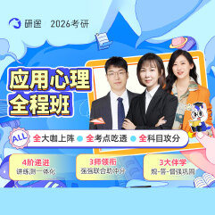 2026年應用心理碩士《347心理學專業綜合》全程班/協議班