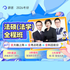 2026年全國法律碩士（法學）全程班/協議班