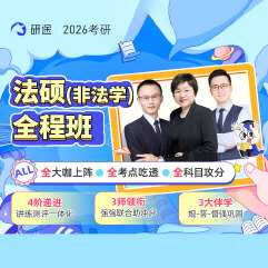 2026年全國法律碩士（非法學）全程班/協議班