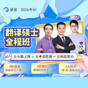2026年英语翻译硕士全程班/协议班