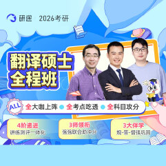 2026年英語翻譯碩士全程班/協議班