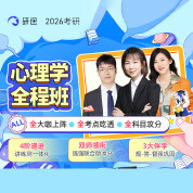 2026年考研心理学统考《312心理学专业基础综合》全程班/协议班