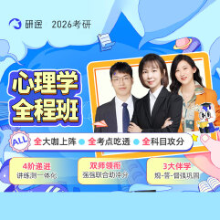 2026年考研心理學統考《312心理學專業基礎綜合》全程班/協議班
