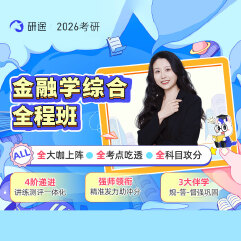 2026年金融碩士《431金融學綜合》全程班/協議班