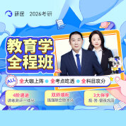 2026年考研教育學統考《311教育學專業基礎綜合》全程班/協議班